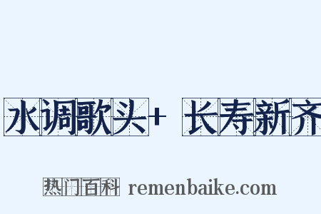 水调歌头+长寿新齐是什么意思的图片